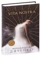 Vita Nostra - Сергей Дяченко, Марина Дяченко-Ширшова - 2022 год