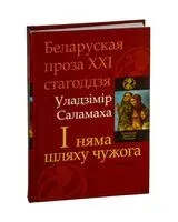 І няма шляху чужога - Уладзімір Саламаха - 2014 год