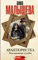 Авантюристка. Посланница судьбы - Анна Малышева - 2025 год