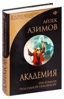 Академия - Айзек Азимов - 2025 год