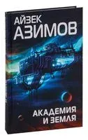 Академия и Земля - Айзек Азимов - 2026 год