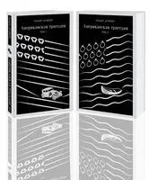 Американская трагедия. Комплект из 2 книг - Теодор Драйзер - 2021 год