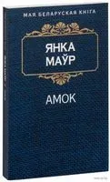 Амок - Янка Маўр - 2016 год