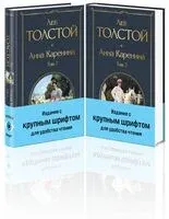 Анна Каренина. Комплект из 2 книг - Лев Толстой - 2024 год