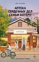 Аптека сердечных дел семьи Ботеро - Ли Сонен - 2024 год