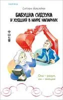 Бабушка Сидзука и худший в мире напарник - Ситири Накаяма - 2025 год
