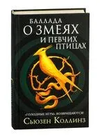 Баллада о змеях и певчих птицах - Сьюзен Коллинз - 2025 год