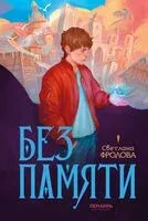 Без памяти - Светлана Фролова - 2025 год