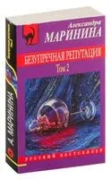 Безупречная репутация. Том 2 - Александра Маринина - 2023 год