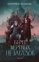 Берег мертвых незабудок - Екатерина Звонцова - 2024 год