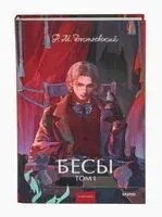 Бесы. Том 1 - Федор Достоевский - 2025 год