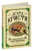 Большая четвёрка - Агата Кристи - 2025 год