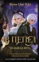 В пепел. Большая игра - Юлия Ода - 2025 год