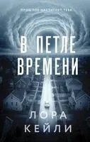 В петле времени - Лора Кейли - 2026 год