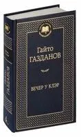 Вечер у Клэр - Гайто Газданов - 2023 год