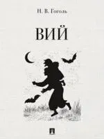 Вий - Николай Гоголь - 2026 год