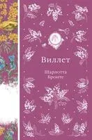 Виллет - Шарлотта Бронте - 2026 год
