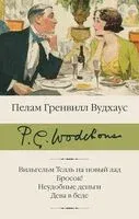 Вильгельм Телль на новый лад. Бросок! Неудобные деньги. Дева в беде - Пелам Гренвилл Вудхаус - 2026 год