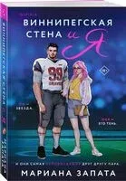 Виннипегская стена и я - Мариана Запата - 2026 год