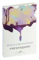 Вино из одуванчиков - Рэй Брэдбери - 2023 год