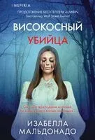 Високосный убийца - Изабелла Мальдонадо - 2025 год