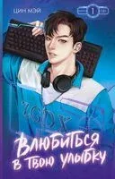 Влюбиться в твою улыбку. Книга 1 - Цин Мэй - 2025 год