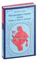 Внутренняя сторона ветра. Роман о Геро и Леандре - Милорад Павич - 2024 год