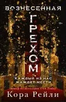 Вознесённая грехом - Кора Рейли - 2025 год