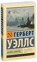 Война миров - Герберт Уэллс - 2018 год