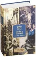 Война миров и другие романы - Герберт Уэллс - 2025 год