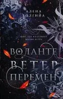 Воланте. Ветер перемен - Алена Волгина - 2022 год