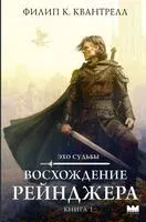 Восхождение рейнджера - Филип Квантрелл - 2025 год
