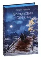 Восхождение фениксов - Тянься Гуйюань - 2023 год