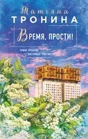 Время, прости! - Татьяна Тронина - 2026 год