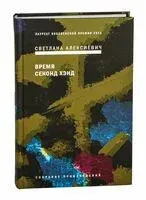 Время секонд хэнд - Светлана Алексиевич - 2022 год