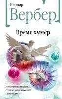 Время химер - Бернар Вербер - 2025 год