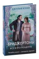 Всё в его поцелуе - Джулия Куинн - 2026 год