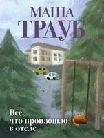 Все, что произошло в отеле - Маша Трауб - 2026 год