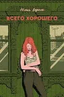 Всего хорошего - Юлия Вереск - 2025 год