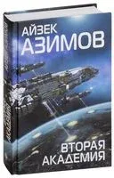 Вторая Академия - Айзек Азимов - 2025 год