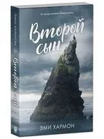 Второй сын - Эми Хармон - 2022 год