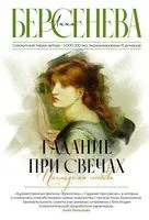 Гадание при свечах. Последняя любовь - Анна Берсенева - 2023 год