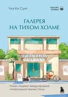 Галерея на тихом холме - Ки Сунг Чхэ - 2025 год