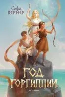 Год Горгиппии - Софа Вернер - 2025 год