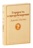 Гордость и предубеждение - Джейн Остен - 2022 год
