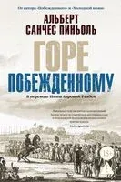 Горе побежденному - Альберт Санчес Пиньоль - 2026 год