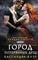 Город потерянных душ - Кассандра Клэр - 2026 год