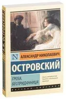 Гроза. Бесприданница - Александр Островский - 2022 год