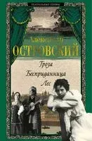 Гроза. Бесприданница. Лес - Александр Островский - 2025 год