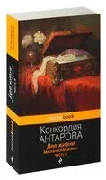 Две жизни. Мистический роман. Часть 4 - Конкордия Антарова - 2026 год